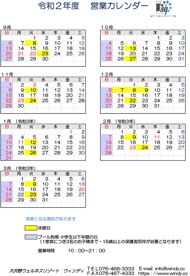 営業カレンダー 大沢野ウェルネスリゾート ウィンディ Windy
